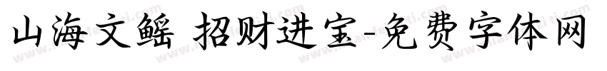 山海文鳐 招财进宝字体转换